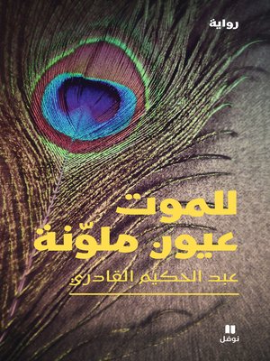 للموت عيون ملوّنة - ebook